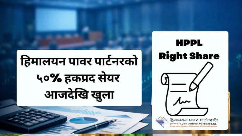 हिमालयन पावर पार्टनरको ५०% हकप्रद सेयर आजदेखि खुला